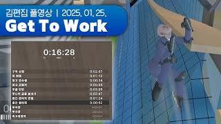 구독권빵 1시간런 도전 | Get To Work 250125