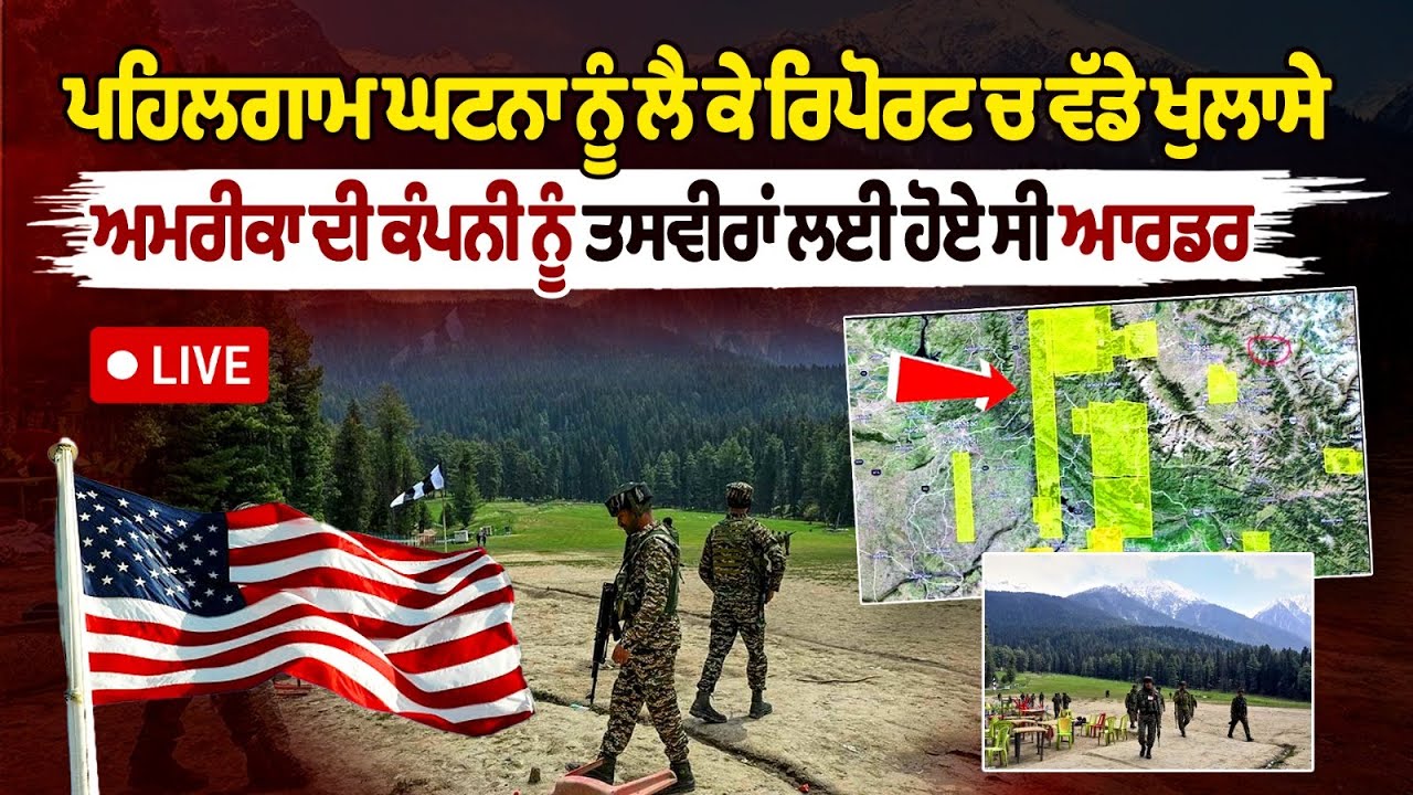 Big revelas in report regarding Pahalgam attack, American company had ordered for pictures Big revelas in report regarding Pahalgam attack, American company had ordered for pictures