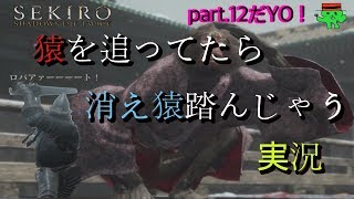 【SEKIRO】甲冑武者と４匹の猿たち退治！猿踏んじゃった♫【実況】#12