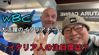 WBC大活躍のイタリアチームイタリア国民の注目度はいかほどか？