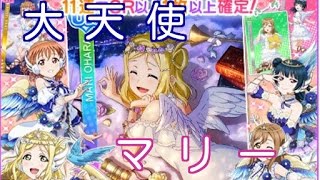 天使マリー狙って22連！【スクフェス実況#32】