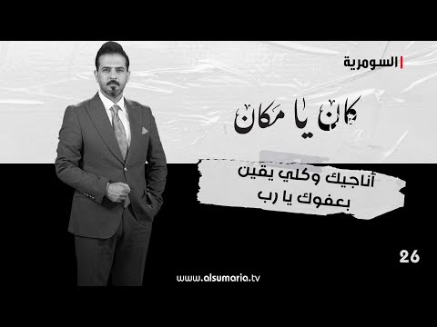 شاهد بالفيديو.. أناجيك وكلي يقين بعفوك يا رب - كان يا ما كان م٢ ٢٠٢٤ - الحلقة ٢٦