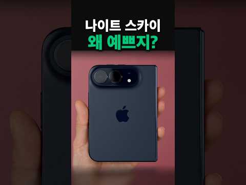 아이폰 듀오 나이트 스카이, 생각보다 예쁜데?!