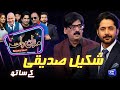 Shakeel Siddiqui Imran Ashraf Mazaq Raat Season 2 Ep 272 Sakhawat Naz Honey Albela