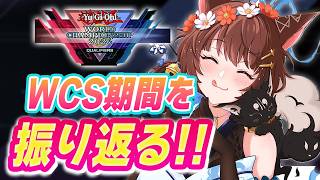 #遊戯王WCS2026【遊戯王マスターデュエル】WCS予選期間を振り返る！！これが令和のロスト事件【 にじさんじフミ 】