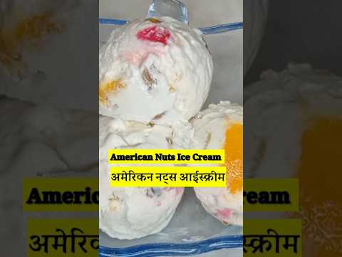 अमेरिकननट्सआईस्क्रीम#shorts #icecreamrecipe       #shortsfeed#padmajarasoi  #Americannutsicecream