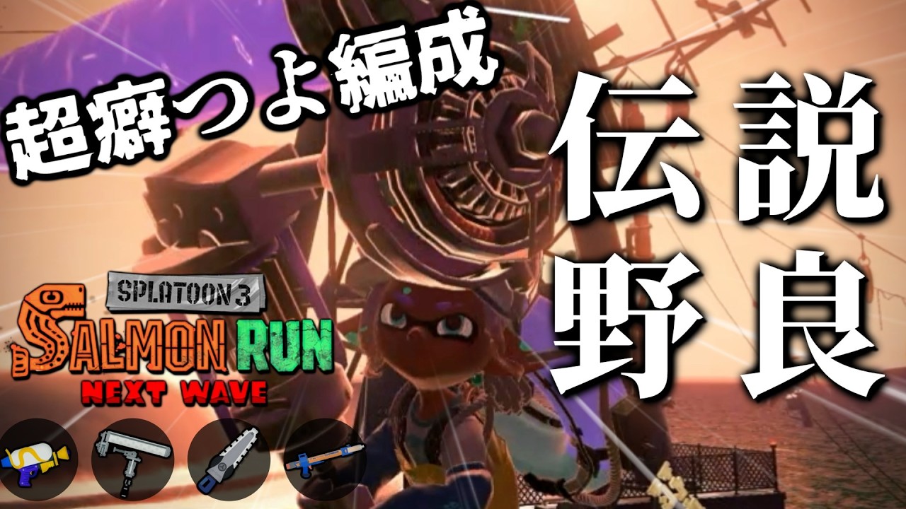 とんでもなく癖が強い！けど火力も高い！！ダイナモ×ジム×R-PEN→21時からしょりおさんの企画に参加【スプラトゥーン3/サーモンランNEXTWAVE】