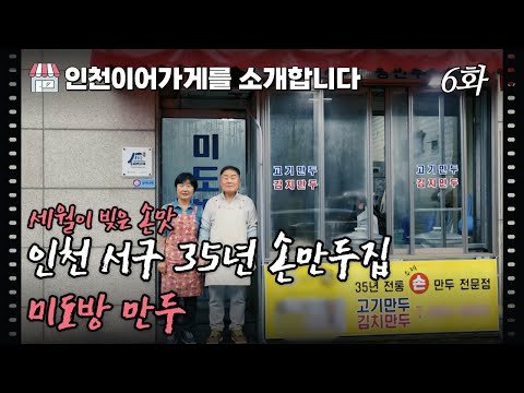 [인천 이어가게를 소개합니다] 세월이 빚은 손맛 35년 전통 손만두집 #미도방만두