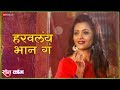 Harawlay Bhan Ga Rom Com Madhura Vaidya Anandi Joshi