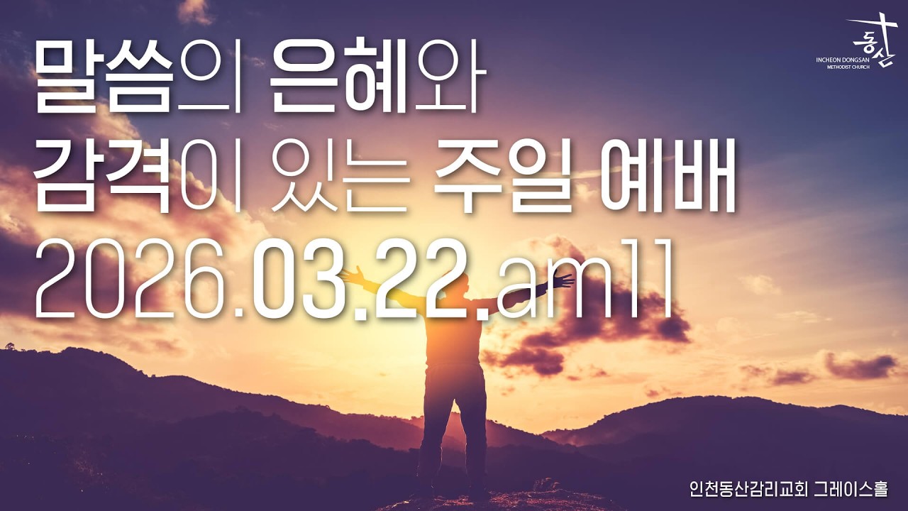 2026.03.22 주일 오전 11시 예배