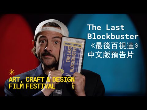 The Last Blockbuster《最後百視達》中文版預告片