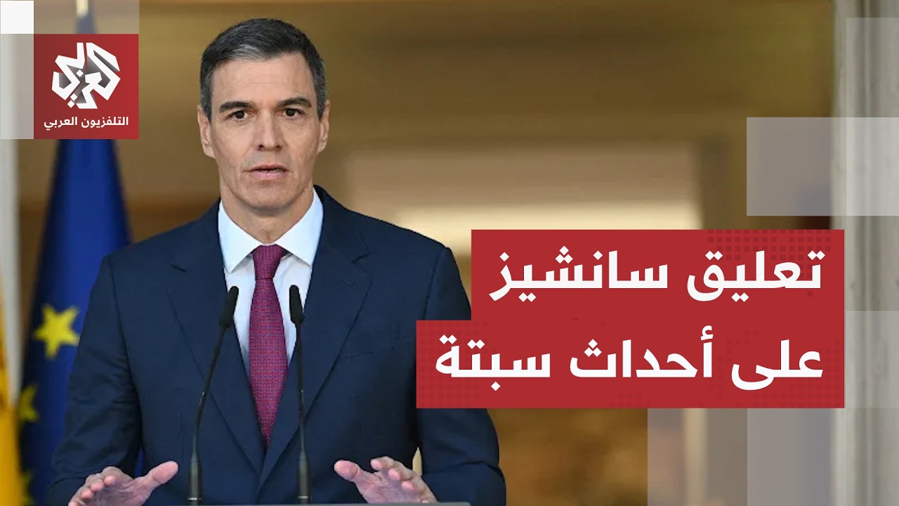 رئيس الوزراء الإسباني يعلق على حادثة تدفق المهاجرين إلى سبتة ويكشف ما ناقشه ?
