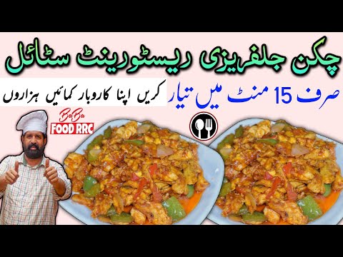 Chicken Jalfrezi Recipe • Restaurant Style •  چکن جلفریزی ریسٹورینٹ سٹائل • BaBa Food RRC