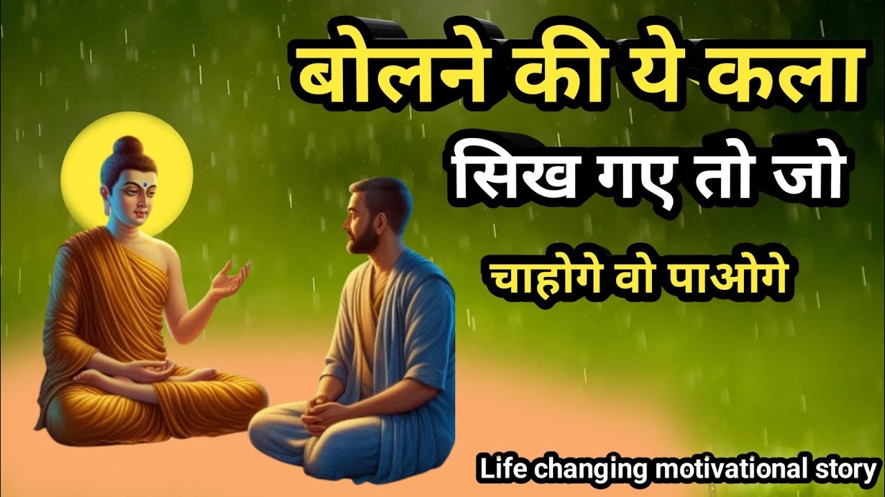 जैसा चाहोगे वैसा ही होगा | गौतम बुद्ध कहानी | Buddhist Story in Hindi | gautam buddh ki kahani