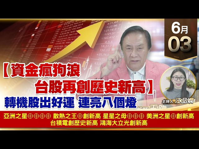 【財經至尊】王曈0603《【資金瘋狗浪 台股再創歷史新高】》亞洲之星⊕⊕⊕⊕散熱之王⊕創新高星星之母⊕⊕⊕美洲之星⊕創新高台積電創歷史新高鴻海大立光創新高｜【波段獲利王】加入line@king5588