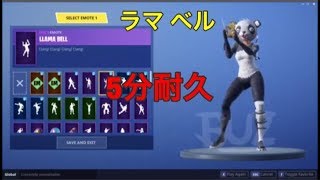 フォートナイト 新エモートラマベル 5分耐久