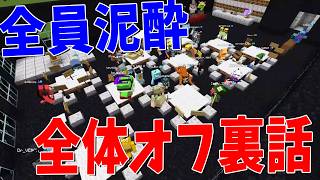 50人クラフト全体オフで全員泥酔して大変なことになりました - マインクラフト【KUN】