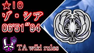 【MHWs / PS5】 ☆10 ゾ・シア 双剣ソロ  TA wiki rules 06′51″94 /  Zoh shia Dual Blades solo