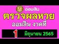 ตรวจ หวย