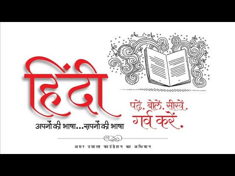 हिंदी हैं हम | अपनों की भाषा... सपनों की भाषा | हिंदी पढ़े | हिंदी बोलें | हिंदी सीखें | गर्व करें