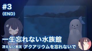 一生忘れない水族館 | アクアリウムを忘れないで［その3（END）］【冴えない実況】