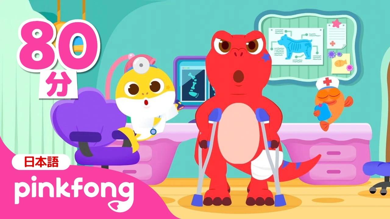 ティラノサウルスのほねがおれちゃった！🦴 | 恐竜 子供向け | ベイビーシャークのびょういんごっこ | お医者さんになってみよう🩺 | 赤ちゃんが喜ぶ・泣き止む | ベイビーシャークとピンキッツ