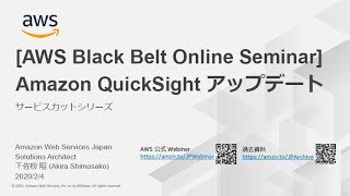 【AWS Black Belt Online Seminar】Amazon QuickSight アップデート