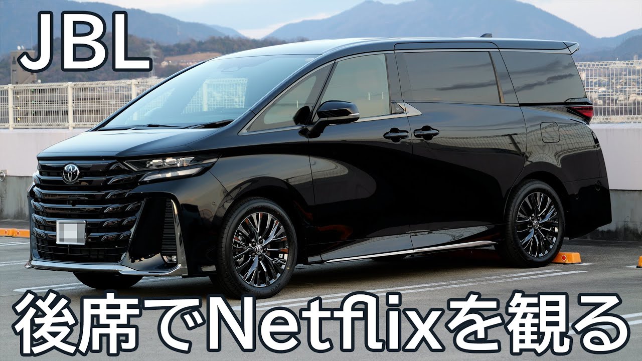 ヴェルファイアを買いました JBL後席ディスプレイでNetflixを観る