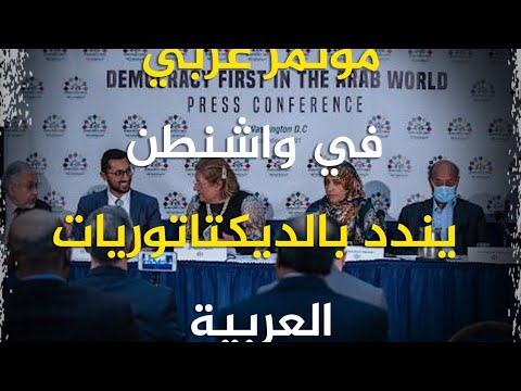 شاهد.. مؤتمر عربي في واشنطن يندد بالديكتاتوريات العربية