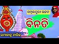 Binti UMAKANT BARIK Sambalpuri Bhajan Song