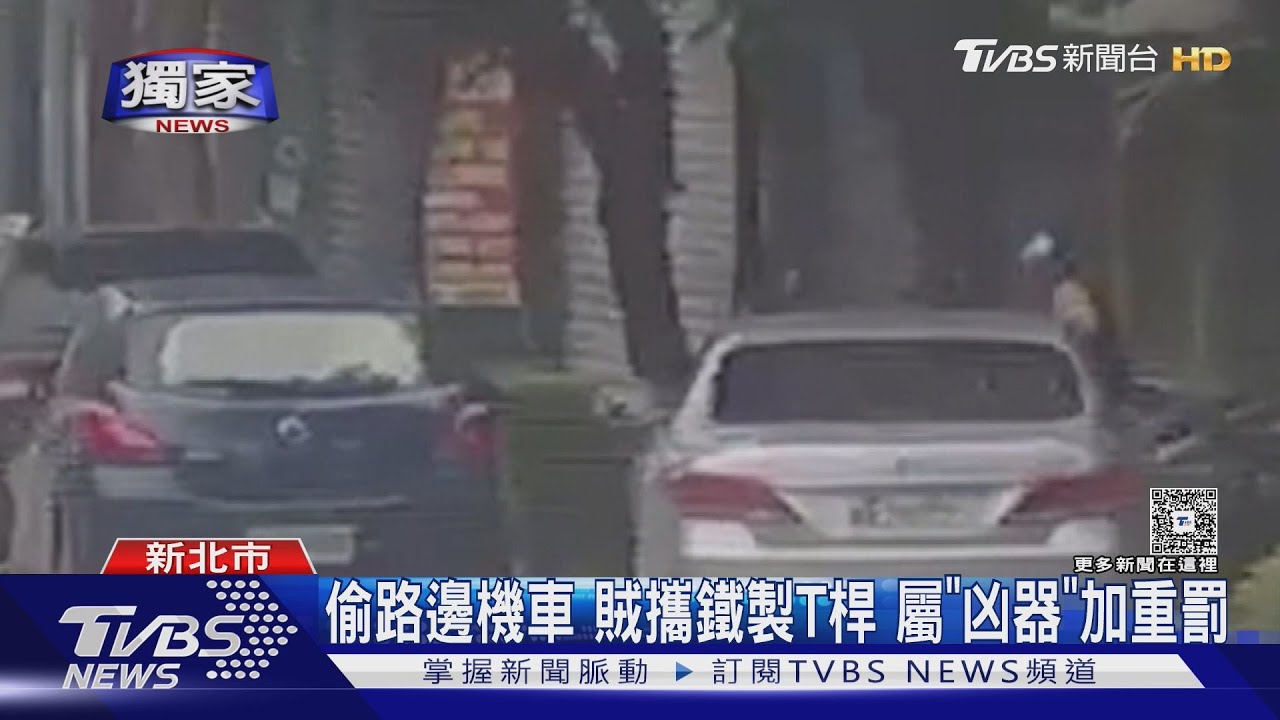 偷路邊機車 賊攜鐵製T桿 屬「凶器」加重罰