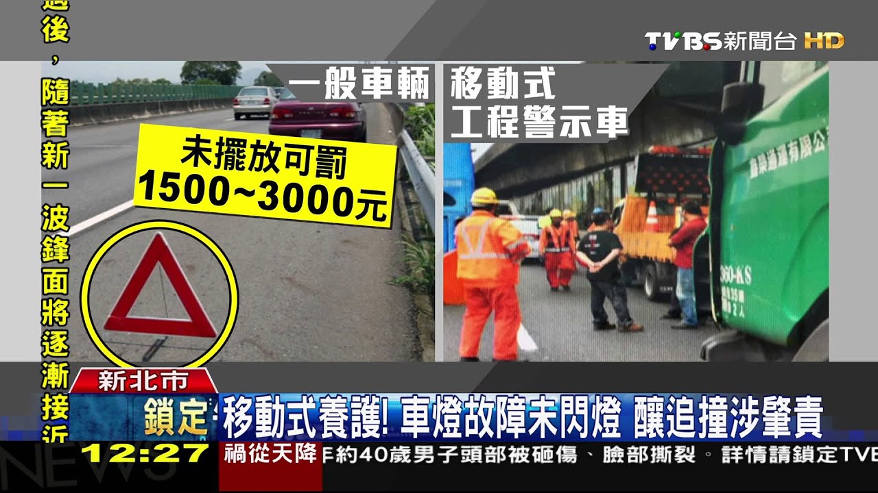怎麼沒警示！工程車養護未閃燈　釀後車追撞