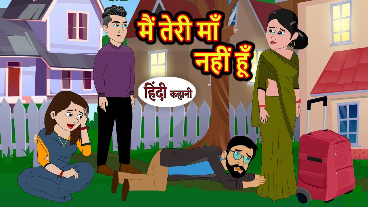 मैं तेरी माँ नहीं हूँ | Hindi Kahani | Bedtime Stories | Stories in Hindi | Moral Story