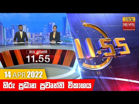 Hiru TV NEWS 11:55 AM | 2022-04-14