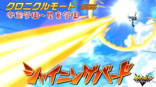嵐の最終決戦！雷門VS星章学園!! #56【イナズマイレブン クロニクルモード】