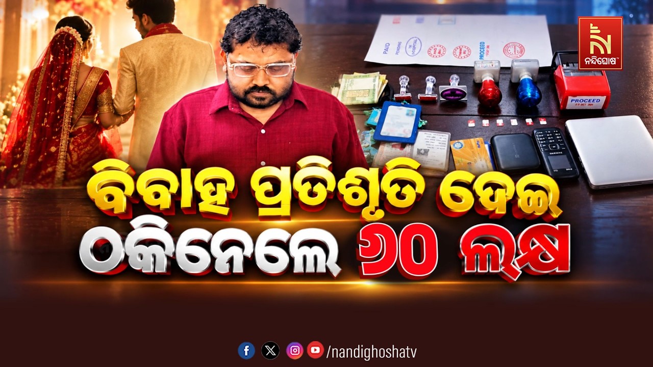 🔴Live | ବିବାହ ପ୍ରତିଶୃତି ଦେଇ ଠକିନେଲେ ୬୦ଲକ୍ଷ | NandighoshaTV