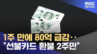 1주 만에 80억 급감‥"선불카드 환불 2주만" (2026.05.28/뉴스25/MBC)