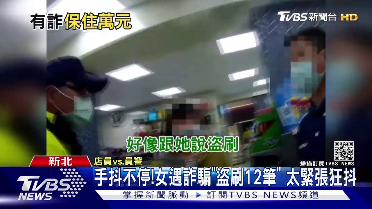 手抖不停!女遇詐騙「盜刷12筆」 太緊張狂抖
