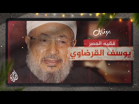 بروفايل الشيخ يوسف القرضاوي.. عالم موسوعي جمع بين الفكر والعمل