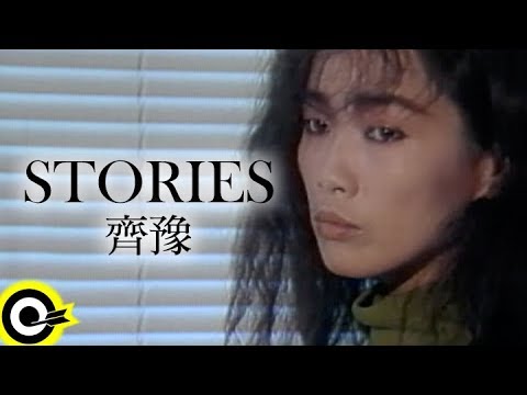 齊豫 Chyi Yu【STORIES】Official Music Video