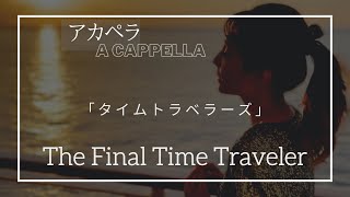 【FIRST TAKE】(アカペラ) 『タイムトラベラーズ』| The Final Time Traveler | サラ・オレイン | Sarah Àlainn |A Cappella ≪LIVE ≫