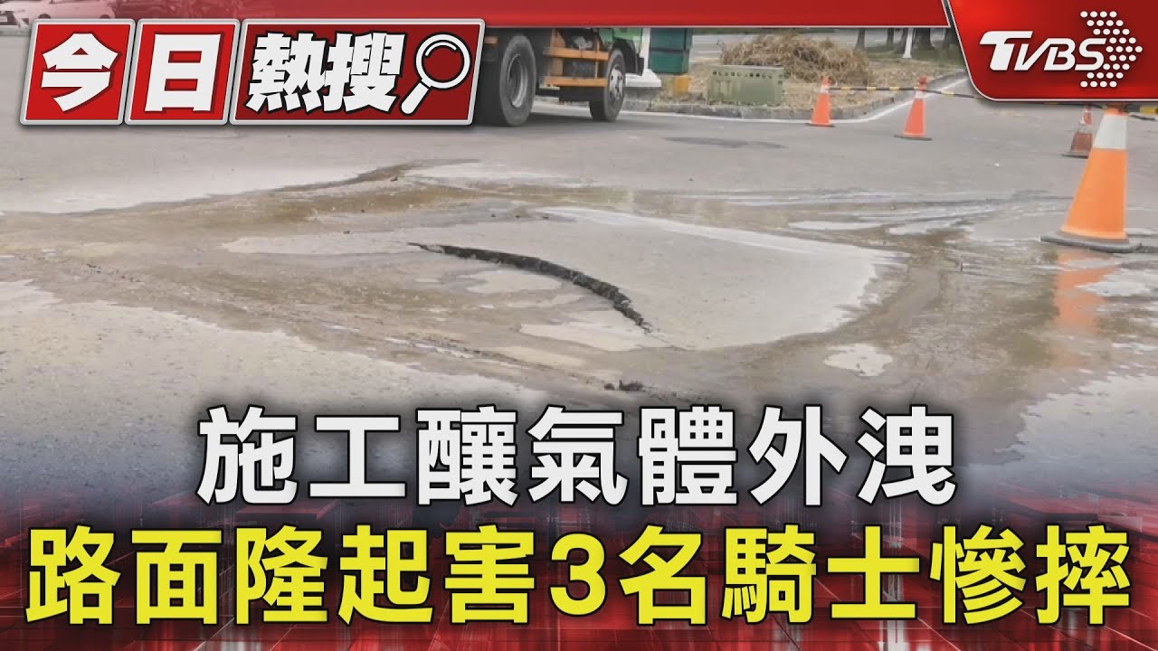 施工釀氣體外洩 路面隆起害3名騎士慘摔