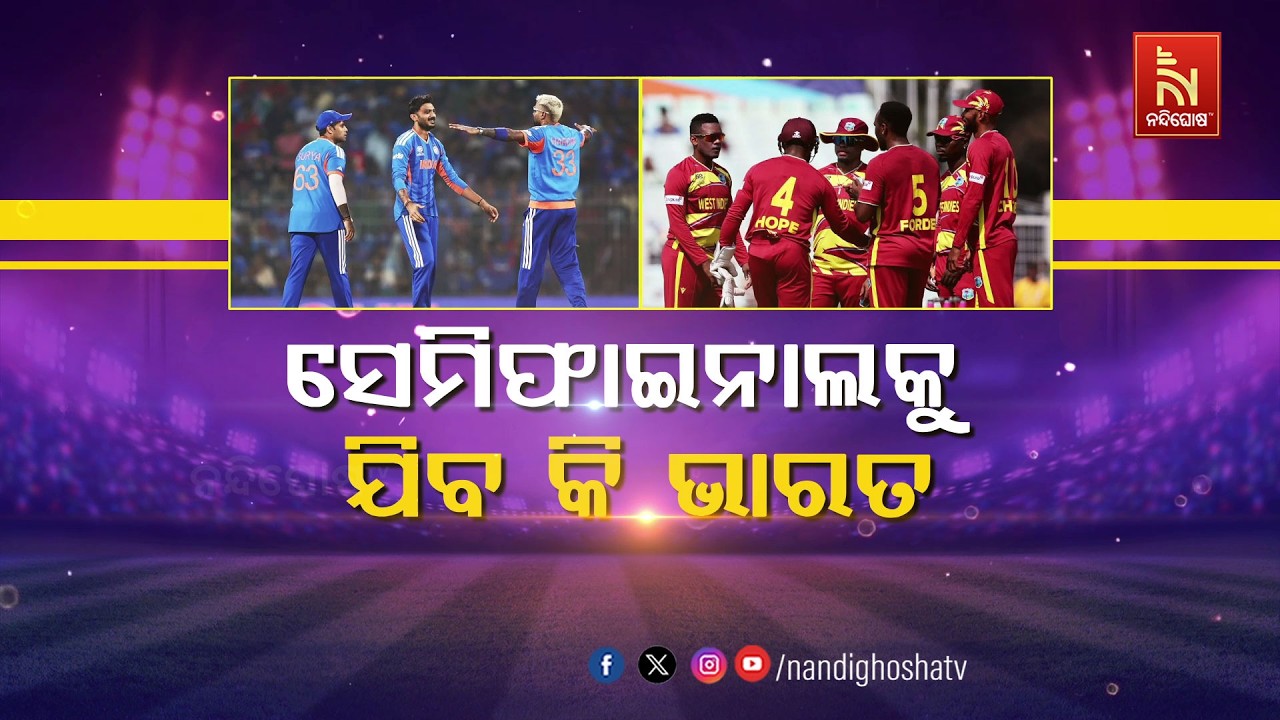🔴Live | ସେମିଫାଇନାଲକୁ ଯିବ କି ଭାରତ