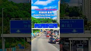 葵涌街景 香港 Kwai Chung Street View Hong Kong