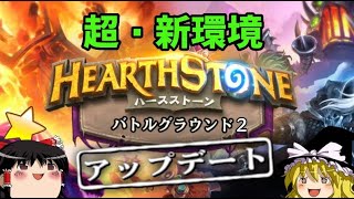 【Hearthstone】ゆっくりが超新環境バトルグラウンドのさらに先にあるものを目指して！【祝・バトグラver2.0開幕編】Season5-1