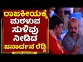 g janardhana reddy ರಾಜಕೀಯಕ್ಕೆ ಮರಳುವ ಸುಳಿವು ನೀಡಿದ bjp government newsfirst kannada