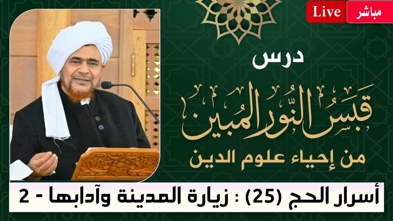 مباشر: قبس النور المبين من إحياء علوم الدين- أسرار #الحج -25- زيارة المدينة وآدا