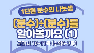초등 6학년 2학기 수학 1단원 분수의 나눗셈 (1) (10~11쪽)