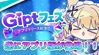 #Giptフェス　リアルタイム参加型で景品がもらえる企画！？アプリ版が出たのでご紹介！#pr 【花園セレナ】