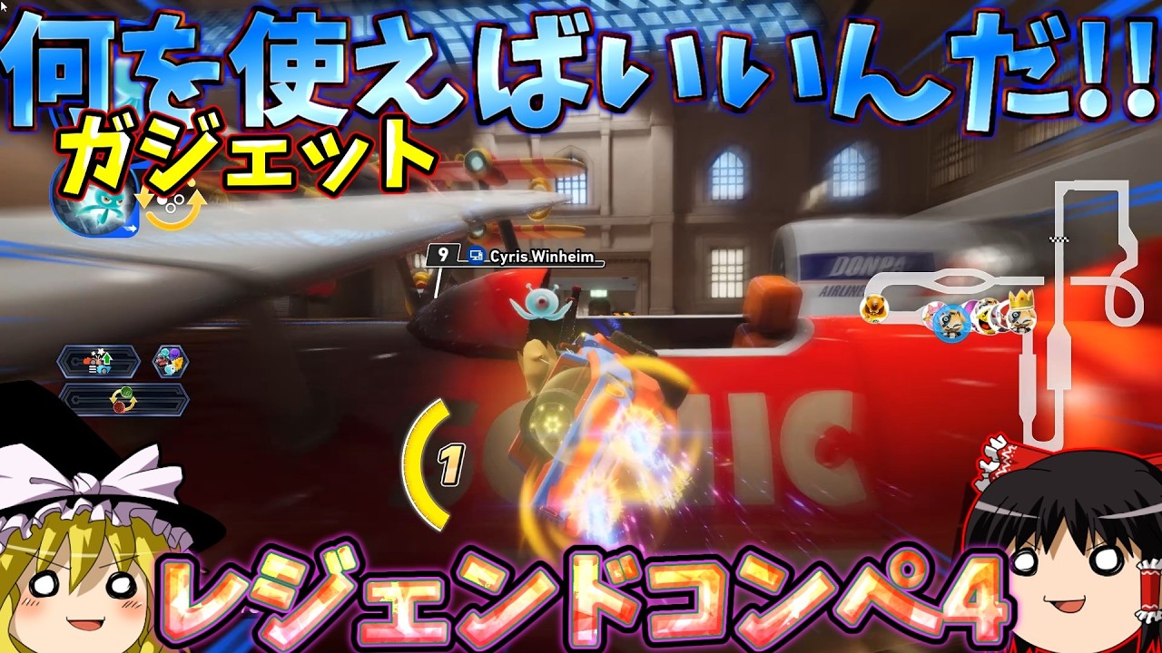 『ソニックレーシングクロスワールド』レート1700くらいでビタ止まり始めたレジェンドコンペ４！！ガジェット何が正解なんだ？！【ゆっくり実況】Sonic Racing: Crossworlds